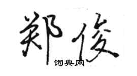 駱恆光鄭俊行書個性簽名怎么寫