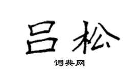 袁強呂松楷書個性簽名怎么寫