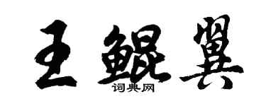 胡問遂王鯤翼行書個性簽名怎么寫