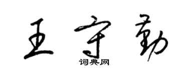 梁錦英王守勤草書個性簽名怎么寫