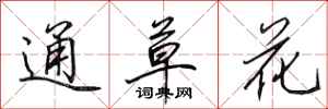 田英章通草花行書怎么寫