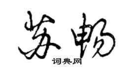 曾慶福蘇暢行書個性簽名怎么寫