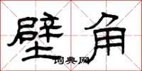 曾慶福壁角隸書怎么寫