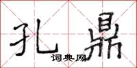 侯登峰孔鼎楷書怎么寫