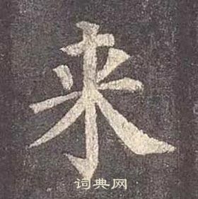 顏真卿多寶塔碑中來的寫法