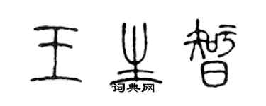 陳聲遠王生智篆書個性簽名怎么寫