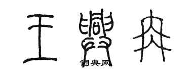 陳墨王興冉篆書個性簽名怎么寫