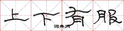 駱恆光上下有服隸書怎么寫