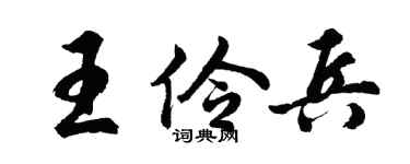 胡問遂王伶兵行書個性簽名怎么寫