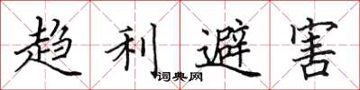田英章趨利避害楷書怎么寫