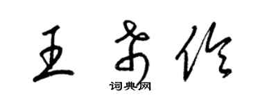 梁錦英王希伶草書個性簽名怎么寫