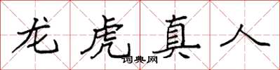 袁強龍虎真人楷書怎么寫