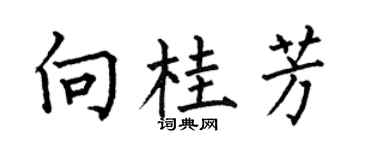 何伯昌向桂芳楷書個性簽名怎么寫
