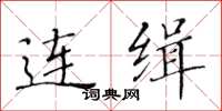 黃華生連緝楷書怎么寫