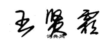 朱錫榮王賢霜草書個性簽名怎么寫