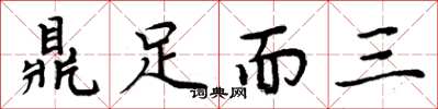 周炳元鼎足而三楷書怎么寫