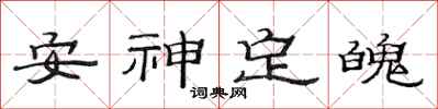 范連陞安神定魄隸書怎么寫
