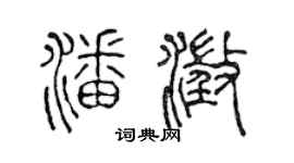 陳聲遠潘澄篆書個性簽名怎么寫