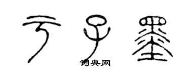 陳聲遠於子墨篆書個性簽名怎么寫