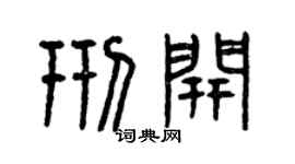 曾慶福邢開篆書個性簽名怎么寫