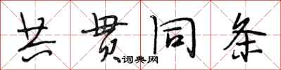 段相林共貫同條行書怎么寫