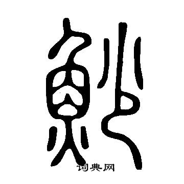 痛草書書法_痛字書法_草書字典