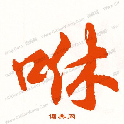 六篆書書法_六字書法_篆書字典