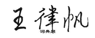 駱恆光王律帆行書個性簽名怎么寫