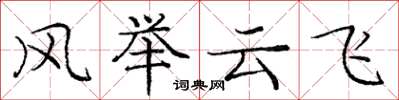 龐中華風舉雲飛楷書怎么寫