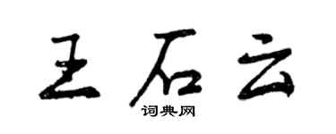 曾慶福王石雲行書個性簽名怎么寫
