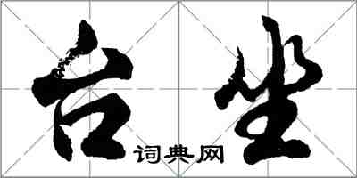 胡問遂台坐行書怎么寫