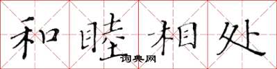 黃華生和睦相處楷書怎么寫