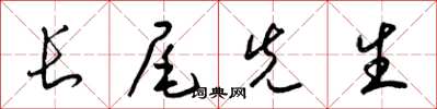 梁錦英長尾先生草書怎么寫
