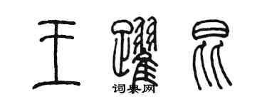 陳墨王躍昆篆書個性簽名怎么寫