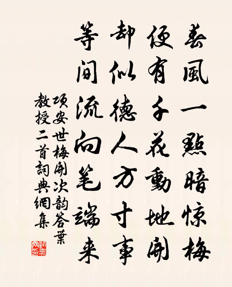 項安世梅開次韻答葉教授二首書法作品欣賞