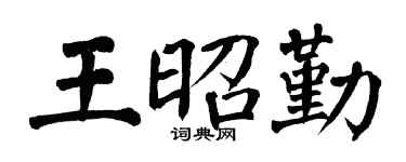 翁闓運王昭勤楷書個性簽名怎么寫