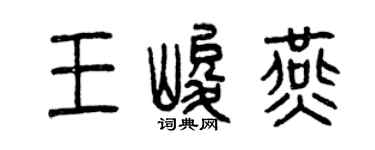 曾慶福王峻燕篆書個性簽名怎么寫