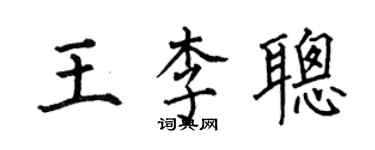 何伯昌王李聰楷書個性簽名怎么寫