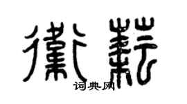 曾慶福衛耘篆書個性簽名怎么寫