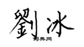 何伯昌劉冰楷書個性簽名怎么寫