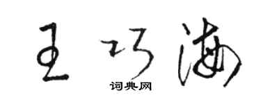 駱恆光王巧海草書個性簽名怎么寫