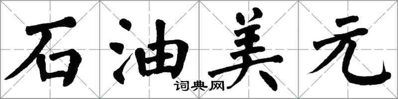 翁闓運石油美元楷書怎么寫