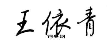 王正良王依青行書個性簽名怎么寫
