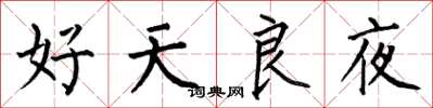 何伯昌好天良夜楷書怎么寫