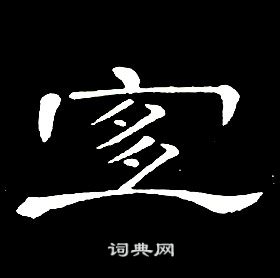 席夔千字文中宜的寫法