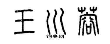 曾慶福王川蓉篆書個性簽名怎么寫