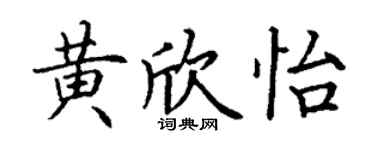 丁謙黃欣怡楷書個性簽名怎么寫