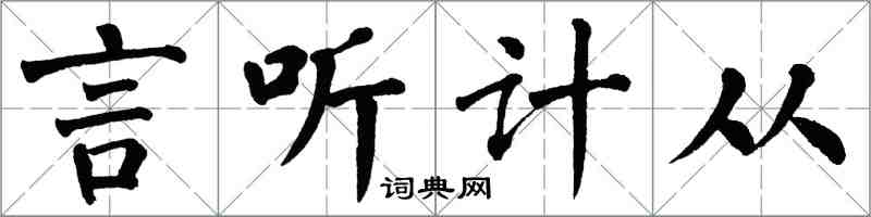 翁闓運言聽計從楷書怎么寫