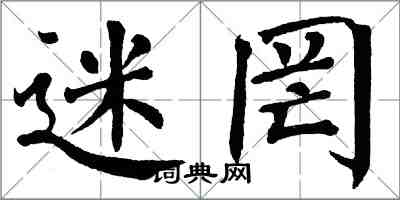 翁闓運迷罔楷書怎么寫