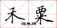 侯登峰禾粟楷書怎么寫